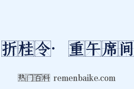 折桂令·重午席间是什么意思的图片